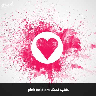 دانلود آهنگ pink soldiers 